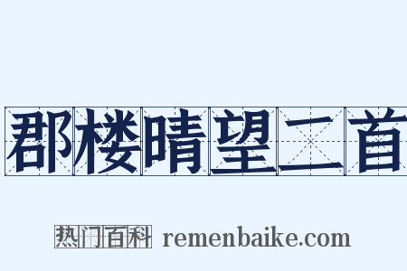 郡楼晴望二首是什么意思的图片